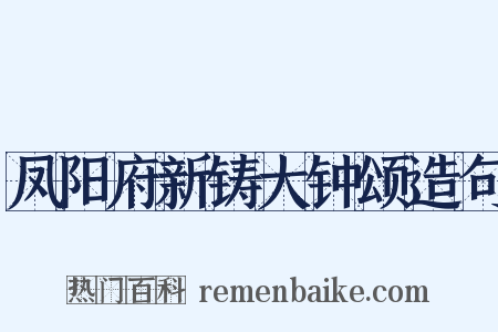 凤阳府新铸大钟颂造句是什么意思的图片